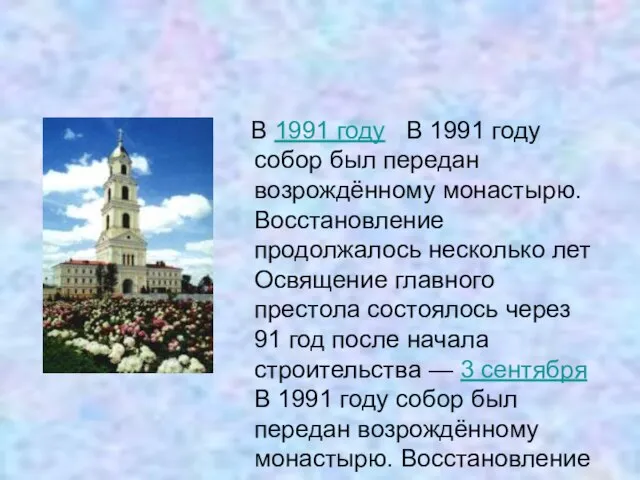 В 1991 году В 1991 году собор был передан возрождённому монастырю. Восстановление