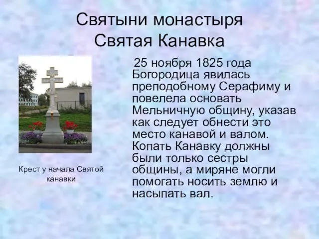 Святыни монастыря Святая Канавка 25 ноября 1825 года Богородица явилась преподобному Серафиму