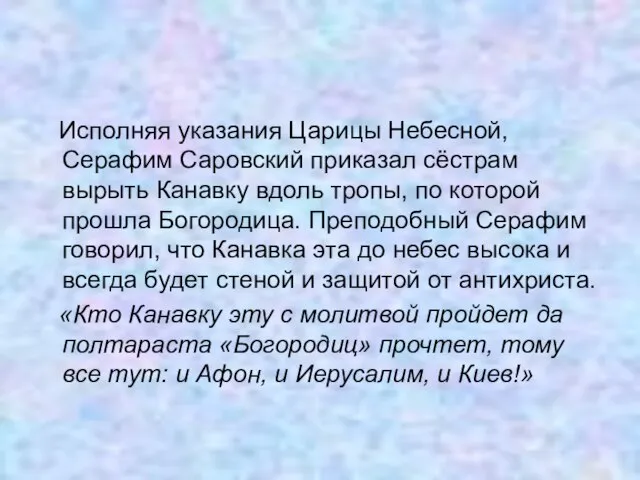 Исполняя указания Царицы Небесной, Серафим Саровский приказал сёстрам вырыть Канавку вдоль тропы,