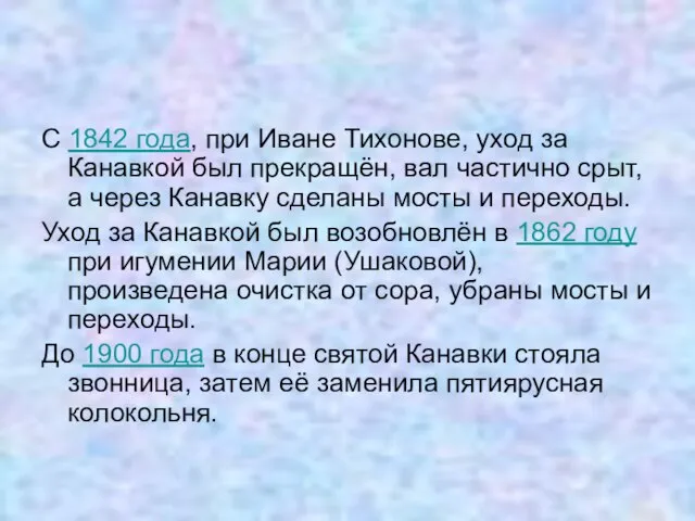 С 1842 года, при Иване Тихонове, уход за Канавкой был прекращён, вал