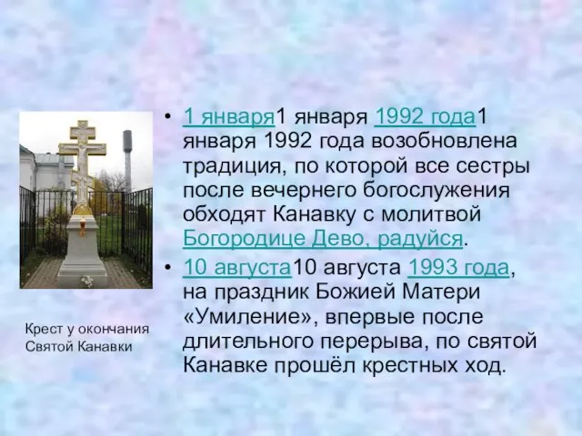 1 января1 января 1992 года1 января 1992 года возобновлена традиция, по которой