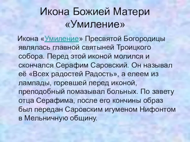 Икона Божией Матери «Умиление» Икона «Умиление» Пресвятой Богородицы являлась главной святыней Троицкого