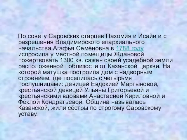 По совету Саровских старцев Пахомия и Исайи и с разрешения Владимирского епархиального