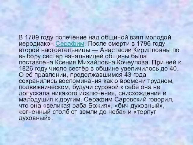 В 1789 году попечение над общиной взял молодой иеродиакон Серафим. После смерти