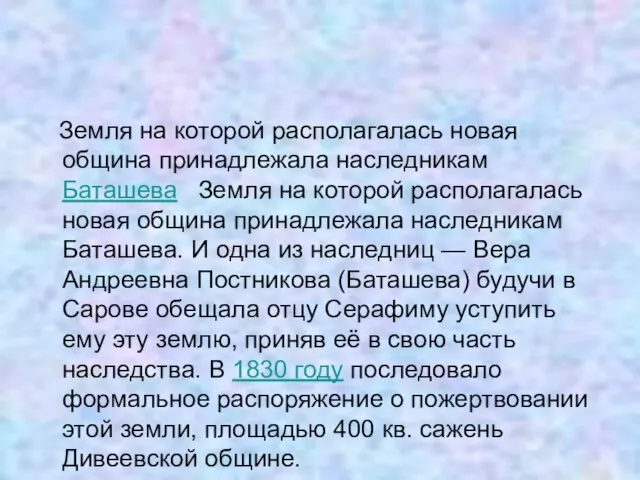 Земля на которой располагалась новая община принадлежала наследникам Баташева Земля на которой