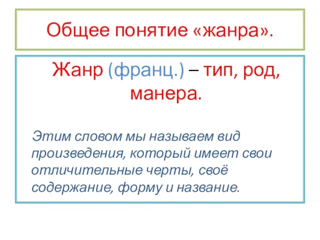 Общее понятие «жанра». Жанр (франц.) – тип, род, манера. Этим словом мы