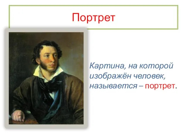 Портрет Картина, на которой изображён человек, называется – портрет.