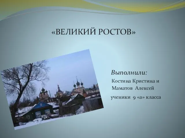 Презентация на тему Великий Ростов
