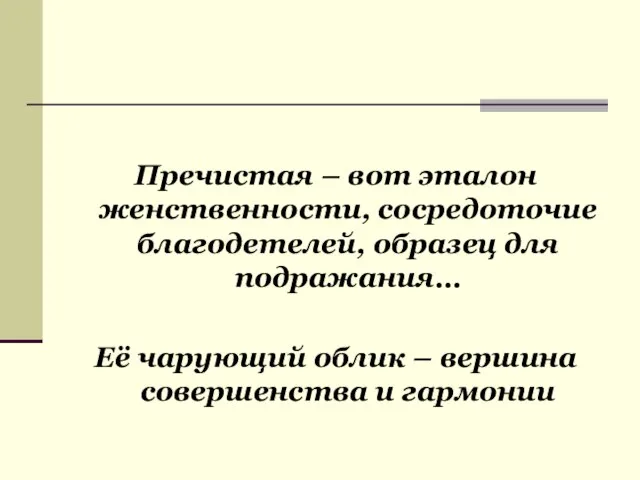 Пречистая – вот эталон женственности, сосредоточие благодетелей, образец для подражания… Её чарующий