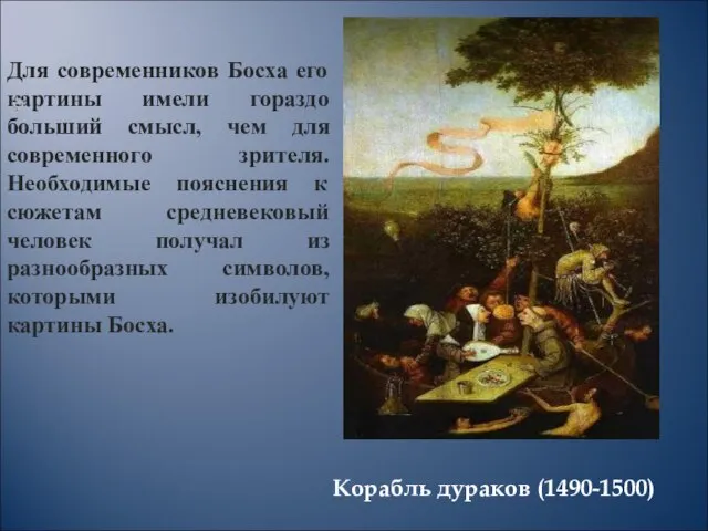 Корабль дураков (1490-1500) Для современников Босха его картины имели гораздо больший смысл,