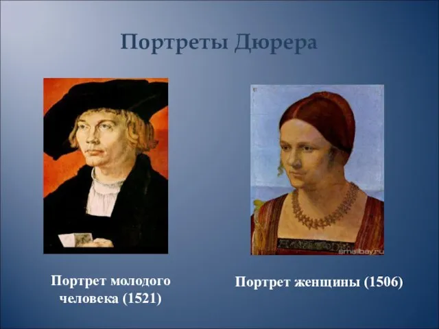 Портреты Дюрера Портрет молодого человека (1521) Портрет женщины (1506)