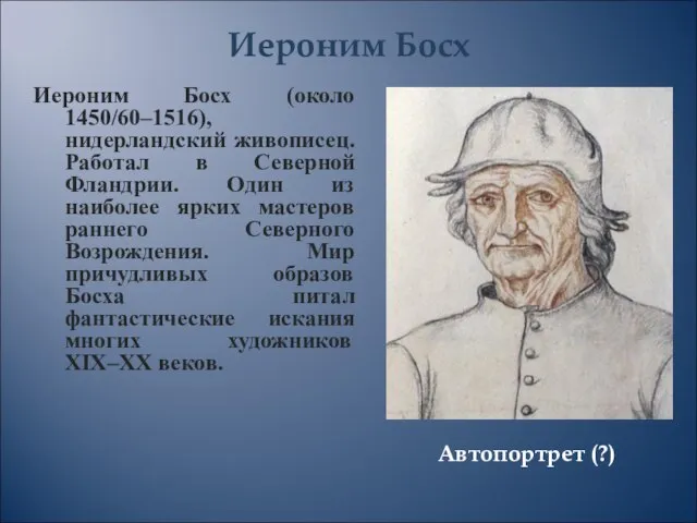 Автопортрет (?) Иероним Босх (около 1450/60–1516), нидерландский живописец. Работал в Северной Фландрии.