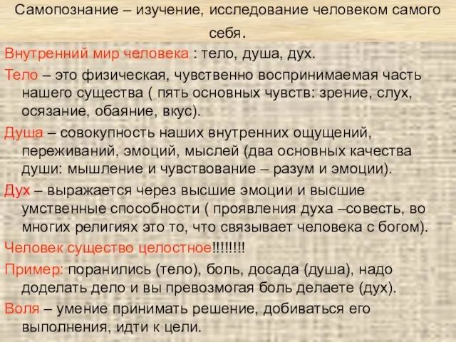 Самопознание – изучение, исследование человеком самого себя. Внутренний мир человека : тело,