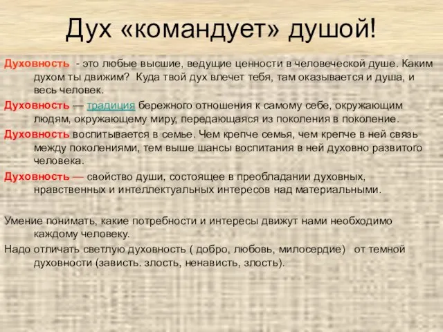 Дух «командует» душой! Духовность - это любые высшие, ведущие ценности в человеческой