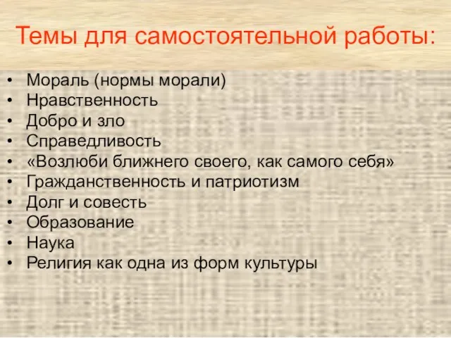 Темы для самостоятельной работы: Мораль (нормы морали) Нравственность Добро и зло Справедливость