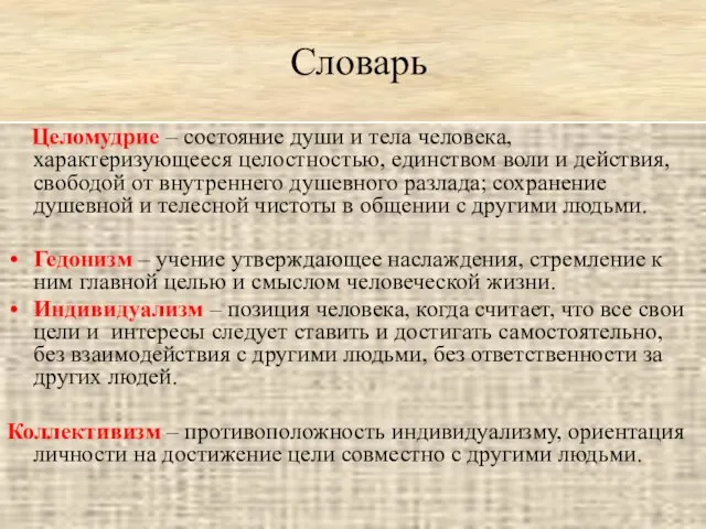 Словарь Целомудрие – состояние души и тела человека, характеризующееся целостностью, единством воли