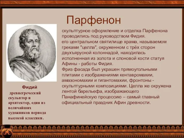 Парфенон Фидий древнегреческий скульптор и архитектор, один из величайших художников периода высокой