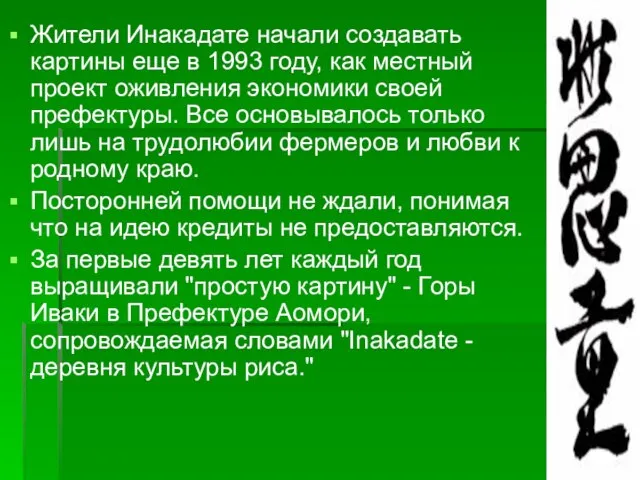 Жители Инакадате начали создавать картины еще в 1993 году, как местный проект