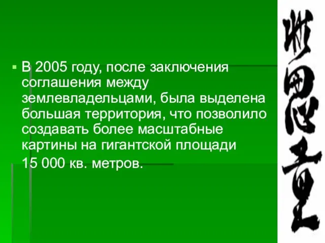 В 2005 году, после заключения соглашения между землевладельцами, была выделена большая территория,