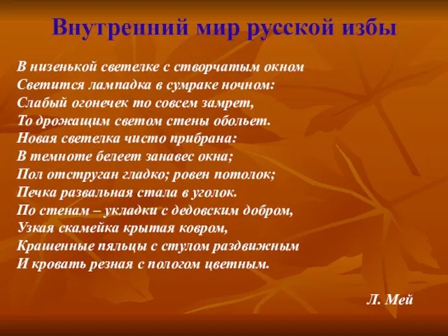 В низенькой светелке с створчатым окном Светится лампадка в сумраке ночном: Слабый