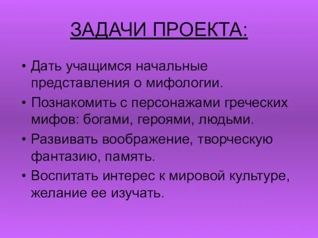 ЗАДАЧИ ПРОЕКТА: Дать учащимся начальные представления о мифологии. Познакомить с персонажами греческих