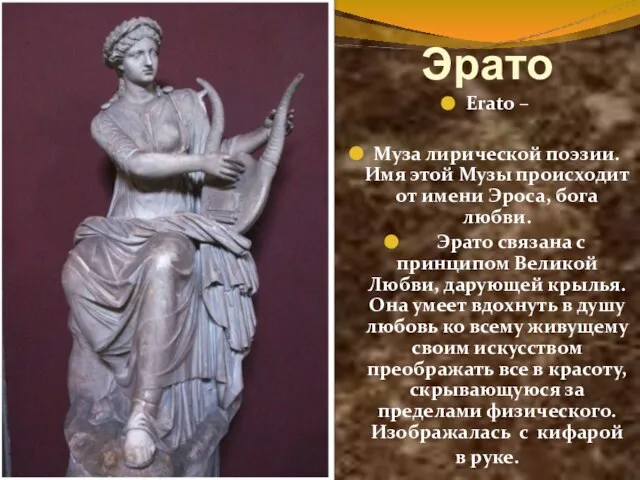 Эрато Erato – Муза лирической поэзии. Имя этой Музы происходит от имени