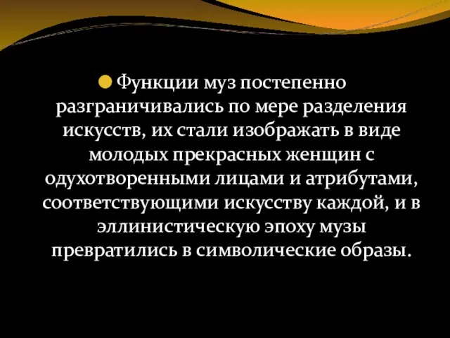 Функции муз постепенно разграничивались по мере разделения искусств, их стали изображать в