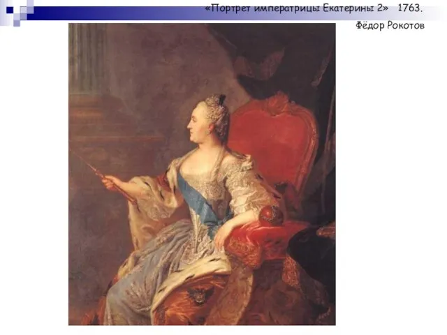 «Портрет императрицы Екатерины 2» 1763. Фёдор Рокотов