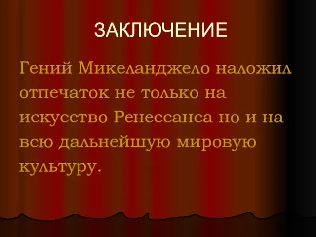 ЗАКЛЮЧЕНИЕ Гений Микеланджело наложил отпечаток не только на искусство Ренессанса но и