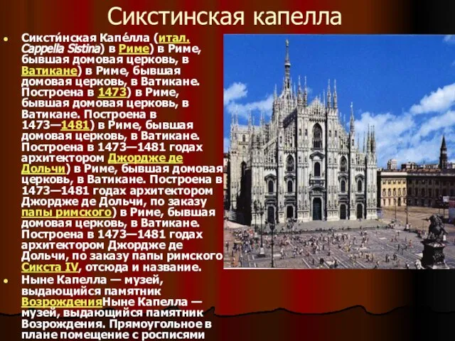 Сикстинская капелла Сиксти́нская Капе́лла (итал. Cappella Sistina) в Риме) в Риме, бывшая