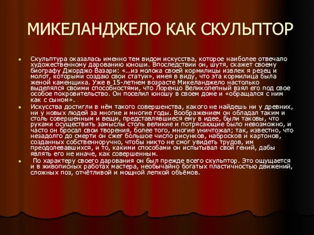 МИКЕЛАНДЖЕЛО КАК СКУЛЬПТОР Скульптура оказалась именно тем видом искусства, которое наиболее отвечало