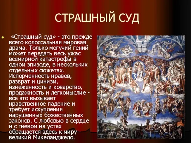 СТРАШНЫЙ СУД «Страшный суд» - это прежде всего колоссальная мировая драма. Только