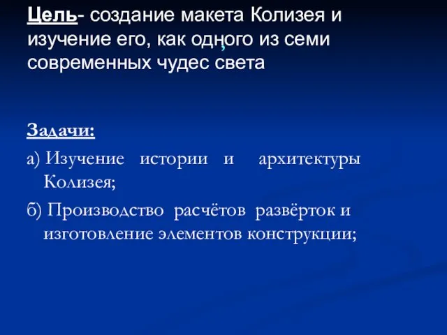 , Задачи: а) Изучение истории и архитектуры Колизея; б) Производство расчётов развёрток