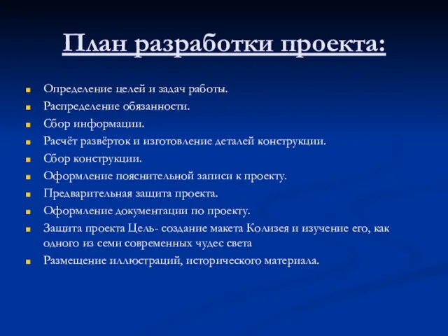 План разработки проекта: Определение целей и задач работы. Распределение обязанности. Сбор информации.