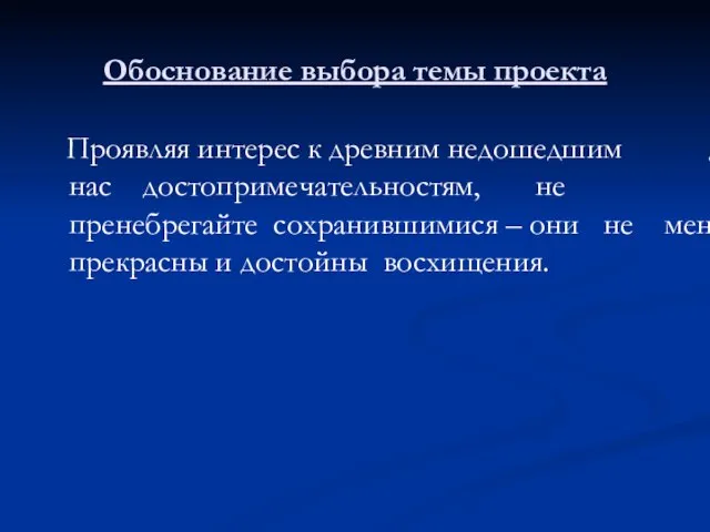 Обоснование выбора темы проекта Проявляя интерес к древним недошедшим до нас достопримечательностям,