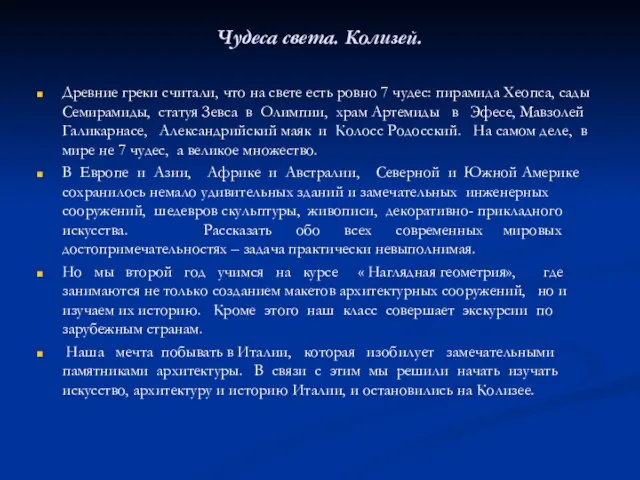 Чудеса света. Колизей. Древние греки считали, что на свете есть ровно 7