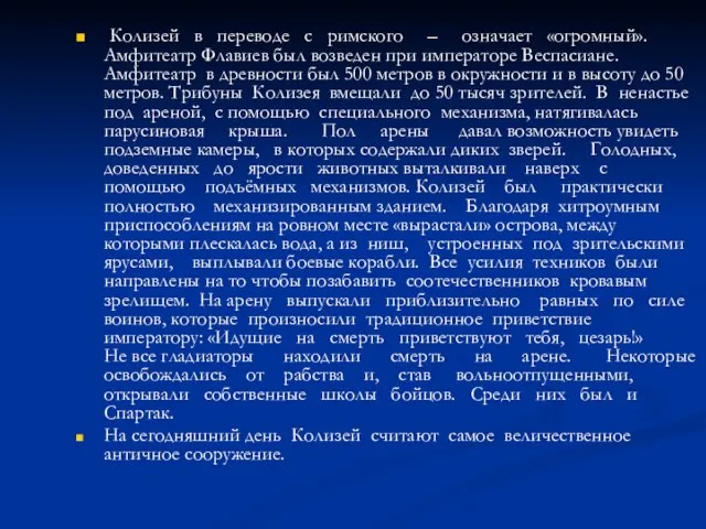 Колизей в переводе с римского – означает «огромный». Амфитеатр Флавиев был возведен