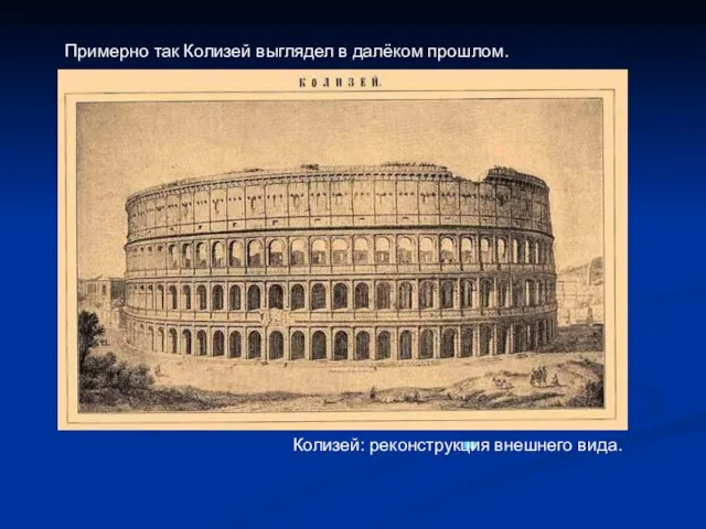 Примерно так Колизей выглядел в далёком прошлом. Колизей: реконструкция внешнего вида.