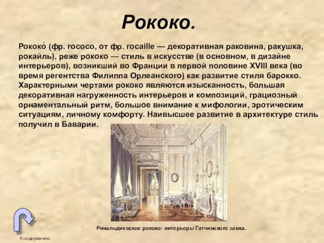 Рококо. К содержанию Рококо́ (фр. rococo, от фр. rocaille — декоративная раковина,