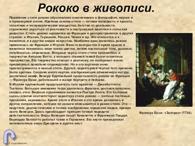 Рококо в живописи. К содержанию Появление стиля рококо обусловлено изменениями в философии,