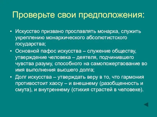 Проверьте свои предположения: Искусство призвано прославлять монарха, служить укреплению монархического абсолютистского государства;