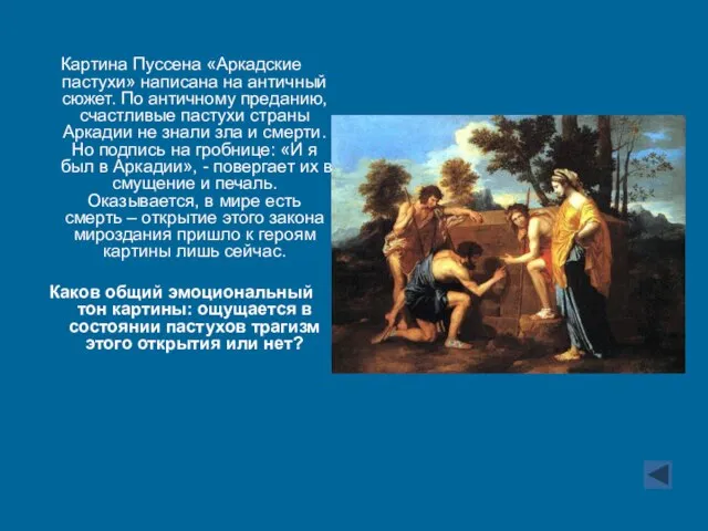 Картина Пуссена «Аркадские пастухи» написана на античный сюжет. По античному преданию, счастливые