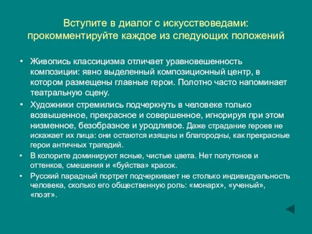 Вступите в диалог с искусствоведами: прокомментируйте каждое из следующих положений Живопись классицизма