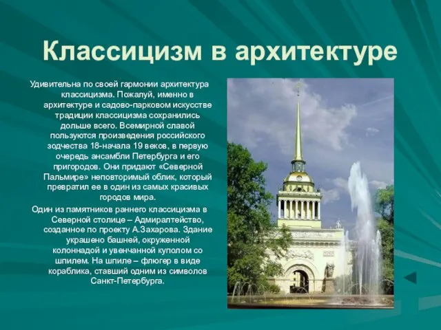 Классицизм в архитектуре Удивительна по своей гармонии архитектура классицизма. Пожалуй, именно в