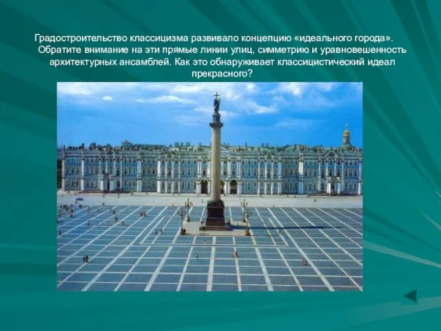 Градостроительство классицизма развивало концепцию «идеального города».Обратите внимание на эти прямые линии улиц,