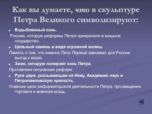 Как вы думаете, что в скульптуре Петра Великого символизируют: Вздыбленный конь. Россию,