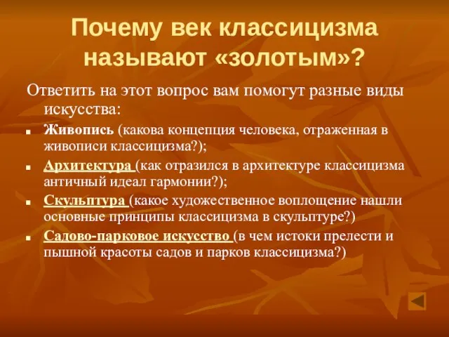 Почему век классицизма называют «золотым»? Ответить на этот вопрос вам помогут разные