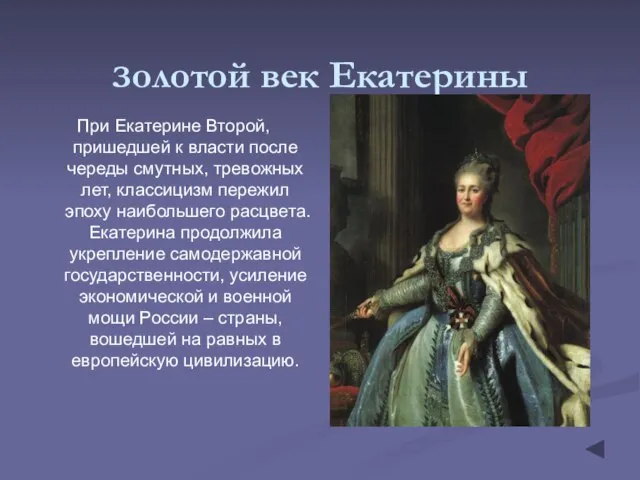 Золотой век Екатерины При Екатерине Второй, пришедшей к власти после череды смутных,