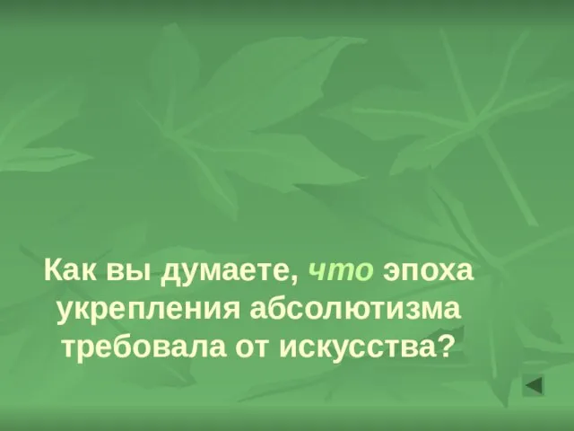 Как вы думаете, что эпоха укрепления абсолютизма требовала от искусства?