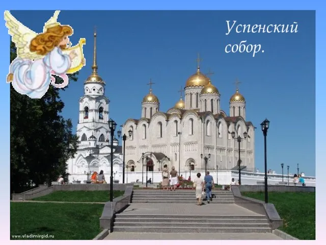 Успенский собор.